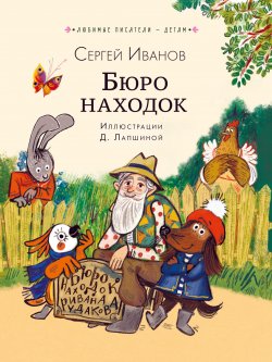 Книга "Бюро находок / Сборник" {Любимые писатели – детям} – Сергей Иванов, 1994