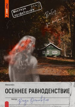 Книга "Осеннее равноденствие" {Мастера профайлинга} – Влада Ольховская, 2024