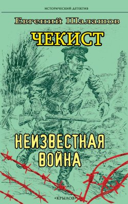 Книга "Чекист. Неизвестная война" {Чекист} – Евгений Шалашов, 2023