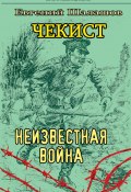 Чекист. Неизвестная война (Евгений Шалашов, 2023)