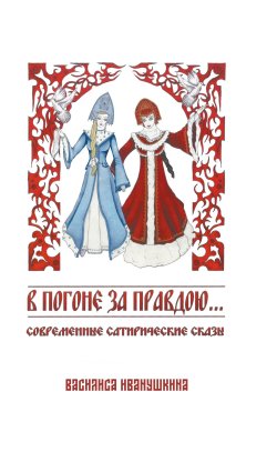 Книга "В погоне за правдою… / Современные сатирические сказы" – Василиса Иванушкина, 2024