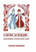 В погоне за правдою… / Современные сатирические сказы (Василиса Иванушкина, 2024)