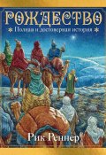 Рождество. Полная и достоверная история (Рик Реннер, 2023)