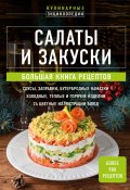 Салаты и закуски. Большая книга рецептов (Сборник рецептов, 2024)