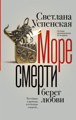 Книга "Море смерти, берег любви" {Криминальный дар. Детективы Светланы Успенской} – Светлана Успенская, 2024