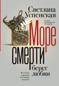 Море смерти, берег любви (Светлана Успенская, 2024)