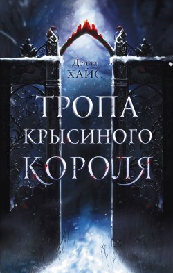 Книга "Тропа Крысиного короля" {Магическая любовь} – Делла Хайс, 2024