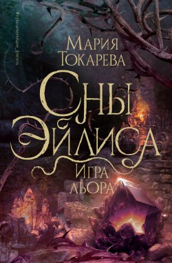 Книга "Сны Эйлиса. Игра Льора" {Герои других миров} – Мария Токарева, 2024