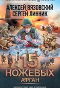 15 ножевых. Афган (Вязовский Алексей, Сергей Линник, 2024)