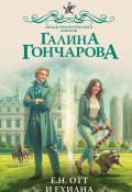 Е.Н. Отт и Ехидна (Галина Гончарова, 2024)