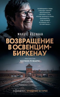 Книга "Возвращение в Освенцим-Биркенау" {Военный дневник} – Жинетт Колинка, Марион Ружьери, 2019