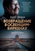 Возвращение в Освенцим-Биркена (Жинетт Колинка, Марион Ружьери, 2019)