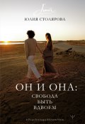 Он и Она: свобода быть вдвоем (Юлия Столярова, 2024)