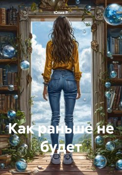 Книга "Как раньше не будет" – Юлия Р, Юлия Р., 2024