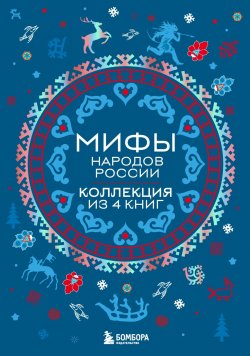 Книга "Мифы народов России. Коллекция из 4 книг / Комплект из 4 книг" {Мифы мира. Самые сказочные истории человечества} – , 2024