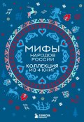 Книга "Мифы народов России. Коллекция из 4 книг / Комплект из 4 книг" (, 2024)