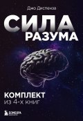 Сила разума. Комплект книг Джо Диспензы (Джо Диспенза)