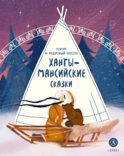 Книга "Торум и кедровый посох. Ханты-мансийские сказки" {Дом сказок} – Народное творчество (Фольклор) 