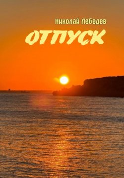 Книга "Отпуск" – Николай Лебедев, 2024