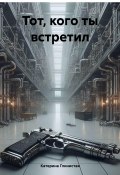 Тот, кого ты встретил (Катерина Глинистая, 2024)