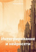 Интегрирование и нейросети (Николай Морозов, 2024)