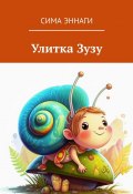 Улитка Зузу. Сказка (Сима Эннаги)