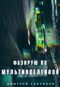 Фазирую по Мультивселенной (Дмитрий Софронов, 2024)