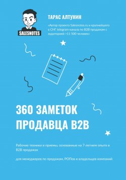 Книга "360 заметок продавца В2В" – Тарас Алтунин, 2023