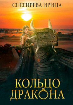 Книга "Кольцо дракона" – Ирина Снегирева, 2024