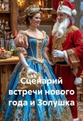 Сценарий встречи нового года и Золушка (Сергей Чувашов, 2024)