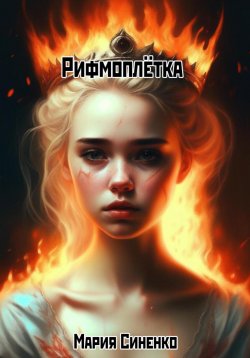 Книга "Рифмоплётка" – Мария Синенко, 2024