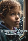 Воспоминания в каплях (Оксана Ююкина, 2024)