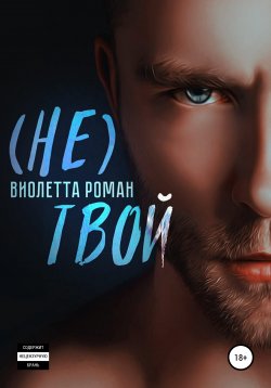 Книга "Не твой" {Грех} – Виолетта Роман, 2020