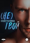 Книга "Не твой" (Роман Виолетта, 2020)