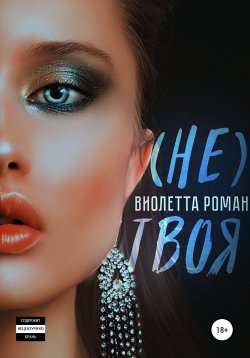 Книга "Не твоя" {Грех} – Виолетта Роман, 2020