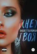 Книга "Не твоя" (Роман Виолетта, 2020)