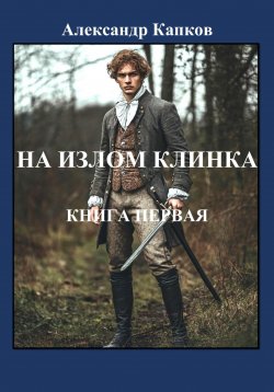Книга "На излом клинка. Книга первая" – Александр Капков, 2024