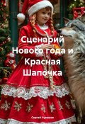 Сценарий Нового года и Красная Шапочка (Сергей Чувашов, 2024)