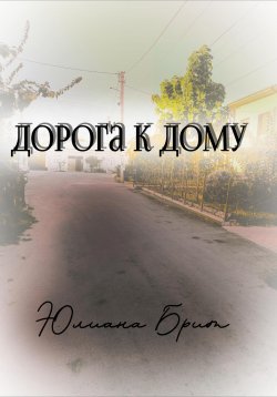 Книга "Дорога к дому" – Юлиана Брит, 2024