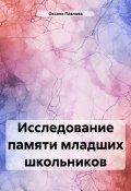 Исследование памяти младших школьников (Оксана Павлова, 2024)