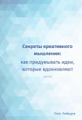 Секреты креативного мышления: как придумывать идеи, которые вдохновляют (Олег Лебедев, 2024)