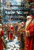 История празднования Нового года в России (Сергей Чувашов, 2024)