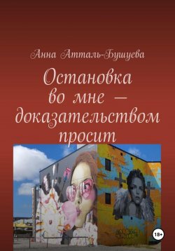 Книга "Остановка во мне – доказательством просит" – Анна Атталь-Бушуева, 2024