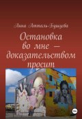 Остановка во мне – доказательством просит (Анна Атталь-Бушуева, 2024)