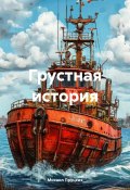 Грустная история (Михаил Пруцких, 2024)