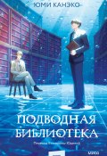 Подводная библиотека / Секретная библиотека под шумным Токийским вокзалом (Юми Канэко, 2022)