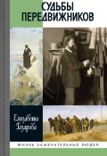 Книга "Судьбы передвижников" (Елизавета Газарова, 2024)