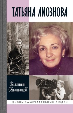 Книга "Татьяна Лиознова" {Жизнь замечательных людей} – Валентин Свининников, 2024