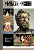 Книга "Афанасий Никитин" (Владислав Толстов, 2024)