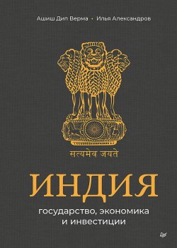 Книга "Индия: государство, экономика и инвестиции" {Бизнес-психология} – Илья Александров, Ашиш Дип Верма, 2025
